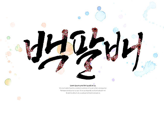 PSD 불교 일러스트 캘리그라피 붓터치 타이포그라피 글자캘리그라피 한글 사람없음 전통무늬 전통문양 번짐 108배 국내일러스트 문자 전통 문양 종교 무늬 파일형식 효과