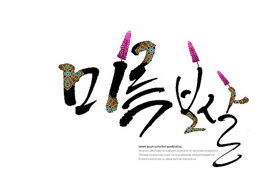 PSD 꽃 불교 일러스트 캘리그라피 타이포그라피 글자캘리그라피 한글 사람없음 전통무늬 전통문양 미륵보살 국내일러스트 식물 문자 전통 문양 종교 무늬 파일형식