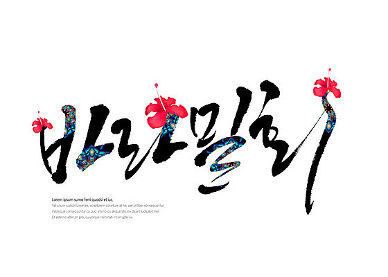 PSD 꽃 불교 일러스트 캘리그라피 타이포그라피 글자캘리그라피 한글 사람없음 전통무늬 전통문양 국내일러스트 식물 문자 전통 문양 종교 무늬 파일형식