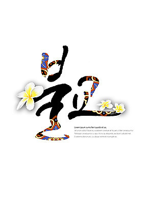 PSD 꽃 불교 일러스트 캘리그라피 타이포그라피 글자캘리그라피 한글 사람없음 전통무늬 전통문양 국내일러스트 식물 문자 전통 문양 종교 무늬 파일형식