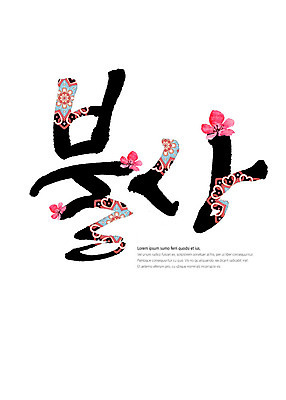 PSD 꽃 불교 일러스트 캘리그라피 타이포그라피 글자캘리그라피 한글 사람없음 전통무늬 전통문양 불상 국내일러스트 식물 문자 전통 문양 종교 무늬 파일형식