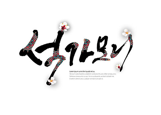 PSD 불교 일러스트 캘리그라피 타이포그라피 글자캘리그라피 한글 사람없음 전통무늬 전통문양 벚꽃 부처 국내일러스트 문자 전통 문양 꽃 종교 무늬 파일형식