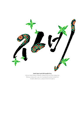 PSD 불교 일러스트 캘리그라피 나뭇잎 타이포그라피 글자캘리그라피 한글 사람없음 전통무늬 전통문양 국내일러스트 문자 전통 문양 종교 잎 무늬 파일형식