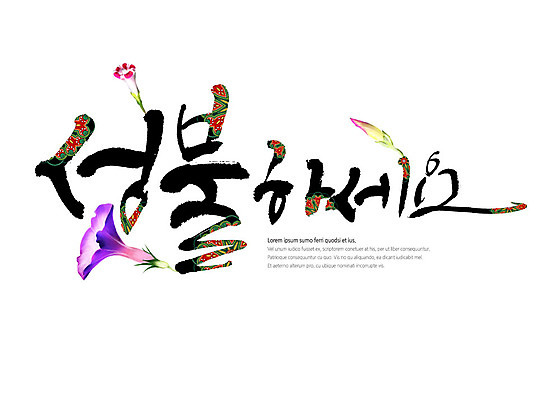 PSD 불교 일러스트 캘리그라피 타이포그라피 글자캘리그라피 한글 사람없음 전통무늬 전통문양 꽃봉오리 나팔꽃 성불 국내일러스트 문자 전통 문양 꽃 종교 무늬 파일형식