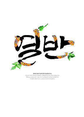 PSD 불교 일러스트 캘리그라피 나뭇잎 타이포그라피 글자캘리그라피 한글 사람없음 전통무늬 전통문양 해탈 국내일러스트 문자 전통 문양 종교 컨셉 잎 무늬 파일형식