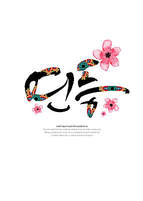 PSD 꽃 불교 일러스트 캘리그라피 타이포그라피 글자캘리그라피 한글 사람없음 전통무늬 전통문양 연등 번짐 국내일러스트 식물 문자 전통 문양 종교 무늬 등불 불교용품 파일형식 효과