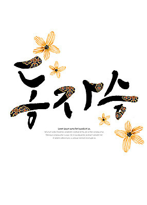 PSD 꽃 불교 일러스트 캘리그라피 타이포그라피 글자캘리그라피 한글 사람없음 전통무늬 전통문양 동자승 국내일러스트 식물 문자 전통 문양 종교 무늬 승려 파일형식