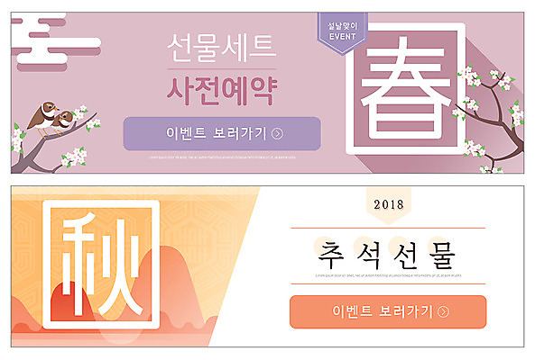 PSD 나무 템플릿 배너 ZIP 웹템플릿 이벤트 사람없음 설날 추석 봄 가을 선물세트 가을추 봄춘 사전예약 이벤트배너 추석선물 웹배너 설선물 이미지템플릿 식물 계절 명절 선물 한자 예약 파일형식 명절선물