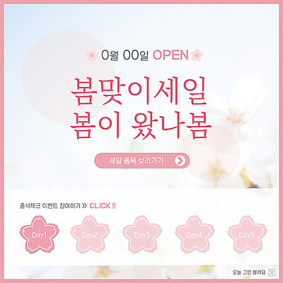 PSD 템플릿 꽃 ZIP 분홍색 웹템플릿 팝업 이벤트팝업 웹팝업 이벤트 사람없음 세일 봄 벚꽃 오픈 출석 프로모션 이미지템플릿 식물 계절 컬러 파일형식