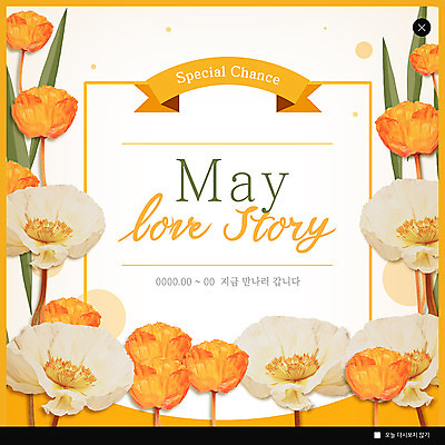 PSD 템플릿 꽃 ZIP 웹템플릿 팝업 이벤트팝업 웹팝업 이벤트 사람없음 노란색 세일 5월 러브스토리 이미지템플릿 식물 컬러 날짜 스토리 파일형식