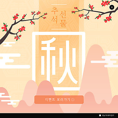 PSD 나무 템플릿 꽃 ZIP 웹템플릿 팝업 이벤트팝업 웹팝업 선물 이벤트 사람없음 추석 한자 가을 가을추 추석선물 이미지템플릿 식물 문자 계절 명절 파일형식 명절선물
