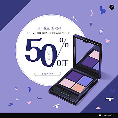 PSD 템플릿 ZIP 웹템플릿 팝업 이벤트팝업 웹팝업 이벤트 사람없음 뷰티 세일 보라색 아이섀도 50% 시즌오프 이미지템플릿 컬러 화장품 퍼센트 파일형식