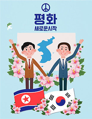 한마리 남자 일러스트 두명 평화 손잡기 태극기 사회이슈 시작 비둘기 무궁화 북한국기 정상회담 한반도기 남북회담 국내일러스트 AI파일 1 꽃 컨셉 모션 조류 회의 사람 경제 깃발 국기 파일형식 벡터