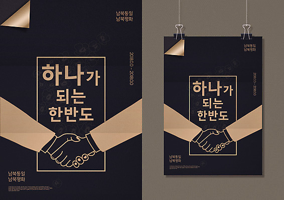 PSD 손 포스터 일러스트 악수 신체부위 평화 손잡기 사회이슈 한반도 정상회담 남북통일 남북회담 국내일러스트 컨셉 모션 회의 사람 손짓 경제 통일 파일형식