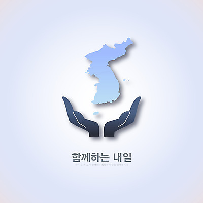 일러스트 함께함 사람없음 평화 사회이슈 손모양 한반도 내일 정상회담 남북회담 국내일러스트 AI파일 모양 컨셉 회의 경제 파일형식 벡터 손_신체부위