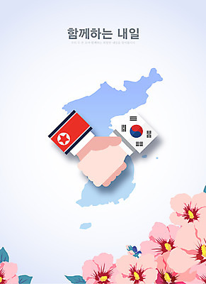 일러스트 악수 함께함 사람없음 평화 손잡기 태극기 사회이슈 손모양 무궁화 한반도 내일 북한국기 정상회담 남북회담 국내일러스트 AI파일 모양 꽃 컨셉 모션 회의 손짓 경제 국기 파일형식 벡터 손_신체부위