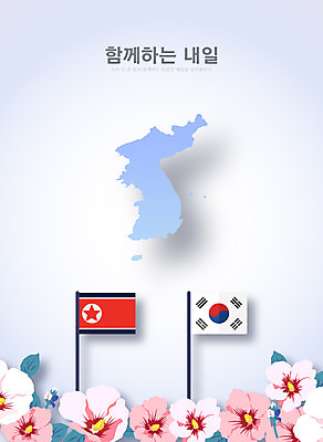 일러스트 함께함 사람없음 평화 태극기 사회이슈 무궁화 한반도 내일 북한국기 정상회담 남북회담 국내일러스트 AI파일 꽃 컨셉 회의 경제 국기 파일형식 벡터