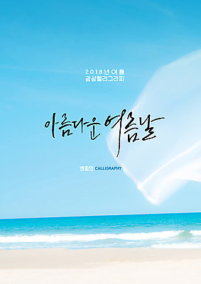 PSD 물결 파도 바다 일러스트 캘리그라피 하늘 글자캘리그라피 해변 사람없음 여름 모래사장 천 국내일러스트 계절 직물 파일형식