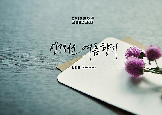 PSD 꽃 일러스트 캘리그라피 글자캘리그라피 사람없음 여름 색지 싱그러움 용지 국내일러스트 식물 계절 종이 파일형식