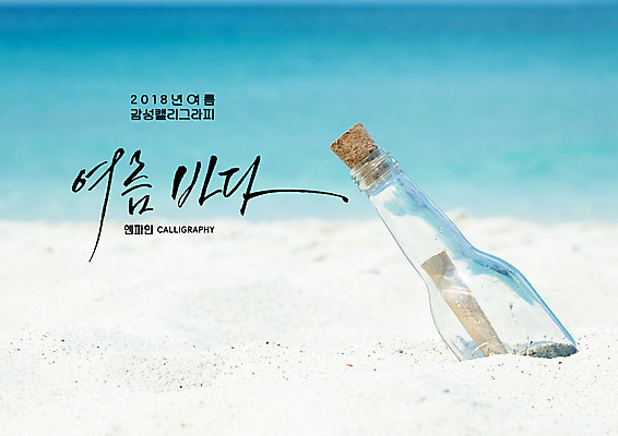PSD 바다 일러스트 캘리그라피 유리병 글자캘리그라피 해변 사람없음 여름 모래사장 코르크 국내일러스트 계절 병_용기 파일형식