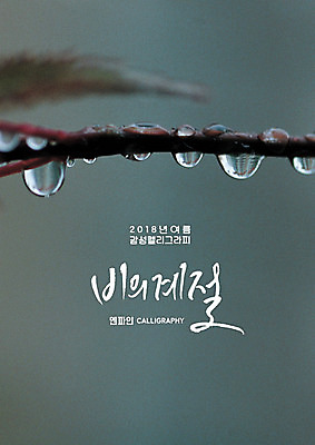 PSD 계절 일러스트 캘리그라피 근접촬영 글자캘리그라피 사람없음 여름 나뭇가지 비 빗방울 국내일러스트 자연요소 나무 뷰포인트 날씨 비_날씨 파일형식