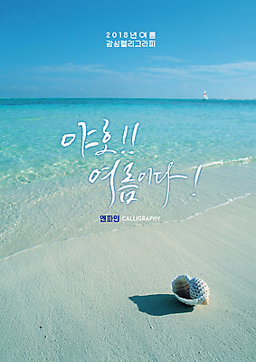 PSD 구름 물결 바다 일러스트 캘리그라피 하늘 글자캘리그라피 해변 사람없음 여름 모래사장 소라 국내일러스트 자연요소 계절 어패류 파일형식