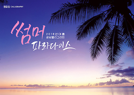 PSD 구름 바다 일러스트 캘리그라피 글자캘리그라피 사람없음 여름 야자수 일몰 파라다이스 국내일러스트 자연요소 나무 계절 노을 파일형식