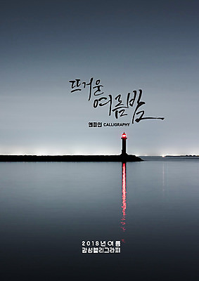 PSD 바다 야경 일러스트 캘리그라피 등대 글자캘리그라피 사람없음 여름 빛 여름밤 국내일러스트 계절 야간 파일형식 풍경_경치