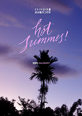 PSD 구름 야경 일러스트 캘리그라피 글자캘리그라피 사람없음 여름 야자수 일몰 더위 국내일러스트 자연요소 나무 계절 날씨 노을 야간 파일형식 풍경_경치