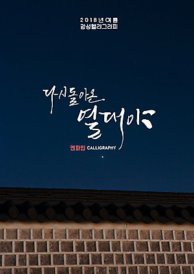 PSD 야경 일러스트 캘리그라피 밤하늘 글자캘리그라피 사람없음 여름 담장 처마 열대야 국내일러스트 계절 하늘 더위 야간 파일형식 풍경_경치