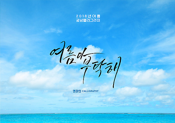 PSD 구름 바다 일러스트 캘리그라피 하늘 글자캘리그라피 사람없음 여름 국내일러스트 자연요소 계절 파일형식