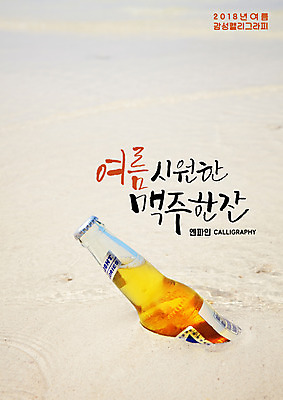 PSD 일러스트 캘리그라피 병맥주 글자캘리그라피 해변 사람없음 여름 모래사장 시원함 국내일러스트 계절 바다 맥주 파일형식