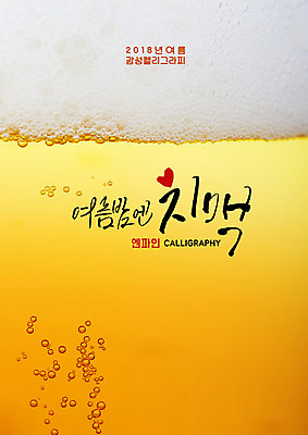 PSD 일러스트 캘리그라피 생맥주 근접촬영 글자캘리그라피 사람없음 여름 거품 물방울 여름밤 국내일러스트 계절 뷰포인트 맥주 야간 파일형식