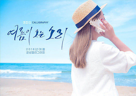 PSD 여자 파도 바다 일러스트 캘리그라피 한명 사람 상반신 20대 성인 글자캘리그라피 해변 여름 소리 듣기 한국인 소라 성인여자한명만 국내일러스트 1 계절 모션 어패류 동양인 청년 여자한명만 성인여자만 파일형식