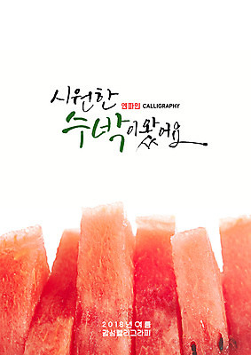 PSD 일러스트 캘리그라피 여름음식 수박 근접촬영 글자캘리그라피 사람없음 여름 시원함 수박조각 제철음식 제철과일 국내일러스트 계절 음식 뷰포인트 조각 과일 제철 파일형식 여름_계절