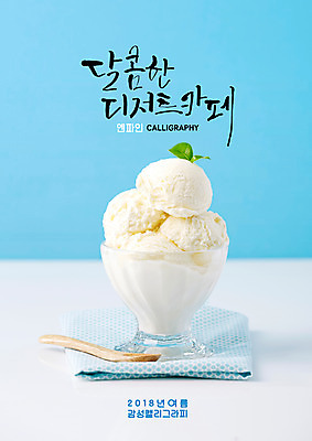 PSD 잎 일러스트 캘리그라피 디저트 글자캘리그라피 사람없음 여름 숟가락 카페 식탁보 달콤 컵아이스크림 국내일러스트 식물 계절 음식 아이스크림 수저 상점 맛 파일형식