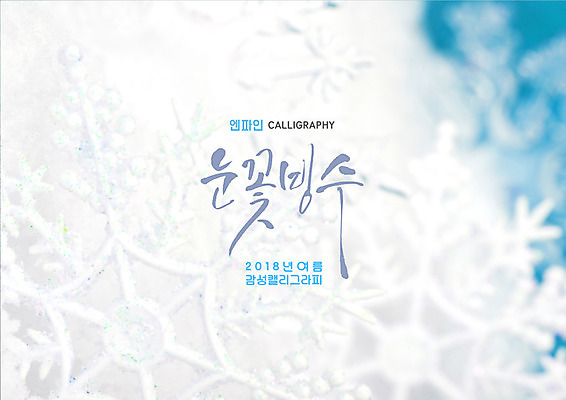 PSD 일러스트 캘리그라피 여름음식 눈꽃 근접촬영 글자캘리그라피 사람없음 여름 빙수 제철음식 국내일러스트 계절 음식 뷰포인트 디저트 눈_날씨 제철 파일형식 여름_계절