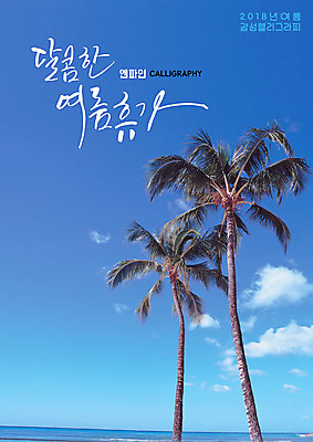 PSD 구름 바다 일러스트 캘리그라피 하늘 글자캘리그라피 해변 사람없음 여름 여름휴가 바캉스 야자수 달콤 국내일러스트 자연요소 나무 계절 휴가 맛 파일형식 여름_계절