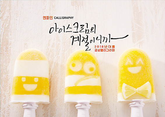 PSD 일러스트 캘리그라피 미소 글자캘리그라피 사람없음 여름 노란색 세개 막대아이스크림 국내일러스트 계절 컬러 아이스크림 표정 3 파일형식