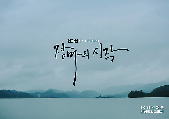 PSD 구름 호수 일러스트 캘리그라피 하늘 글자캘리그라피 사람없음 여름 산등성이 장마 국내일러스트 자연요소 계절 산 비_날씨 파일형식