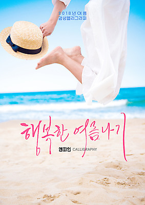 PSD 모자 원피스 여자 바다 일러스트 캘리그라피 맨발 한명 사람 성인 글자캘리그라피 해변 여름 모래사장 점프 하반신 국내일러스트 1 잡화 옷 계절 모션 발 파일형식