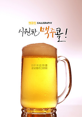 PSD 일러스트 캘리그라피 생맥주 글자캘리그라피 사람없음 여름 거품 맥주잔 국내일러스트 계절 술잔 맥주 파일형식