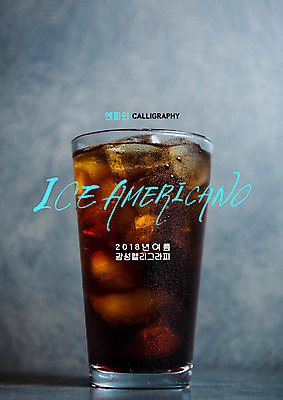 PSD 일러스트 캘리그라피 잔 글자캘리그라피 사람없음 여름 얼음 물방울 아이스커피 아이스아메리카노 국내일러스트 자연요소 식기 계절 커피 아메리카노 파일형식