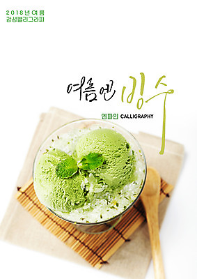 PSD 잎 일러스트 캘리그라피 여름음식 글자캘리그라피 사람없음 여름 식탁보 빙수 나무스푼 녹차빙수 제철음식 국내일러스트 식물 계절 음식 디저트 나무숟가락 제철 파일형식 여름_계절