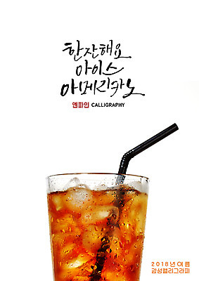 PSD 일러스트 캘리그라피 잔 빨대 글자캘리그라피 사람없음 여름 얼음 물방울 시원함 아이스커피 아이스아메리카노 국내일러스트 자연요소 식기 계절 커피 아메리카노 파일형식