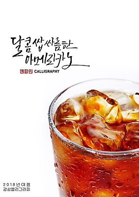 PSD 일러스트 캘리그라피 잔 근접촬영 글자캘리그라피 사람없음 여름 얼음 물방울 달콤 시원함 아이스커피 아이스아메리카노 국내일러스트 자연요소 식기 계절 커피 뷰포인트 맛 아메리카노 파일형식