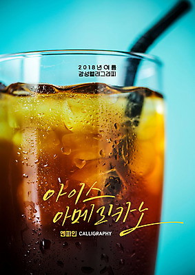 PSD 일러스트 캘리그라피 잔 빨대 근접촬영 글자캘리그라피 사람없음 여름 얼음 물방울 아이스커피 아이스아메리카노 국내일러스트 자연요소 식기 계절 커피 뷰포인트 아메리카노 파일형식