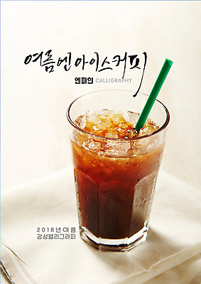 PSD 일러스트 캘리그라피 잔 빨대 글자캘리그라피 사람없음 여름 얼음 식탁보 아메리카노 아이스커피 국내일러스트 자연요소 식기 계절 커피 파일형식