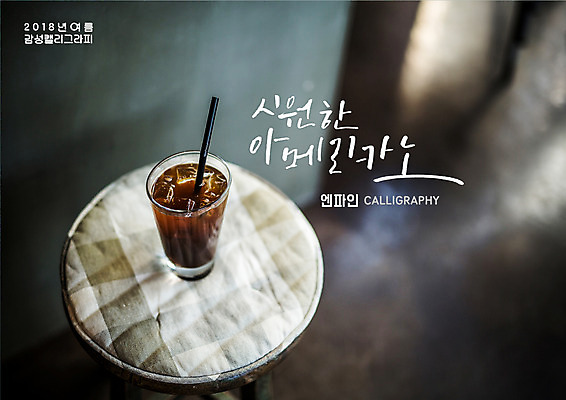 PSD 일러스트 캘리그라피 탁자 잔 빨대 글자캘리그라피 사람없음 여름 얼음 아메리카노 아이스커피 국내일러스트 자연요소 식기 계절 커피 가구 파일형식