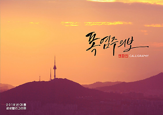 PSD 일러스트 캘리그라피 글자캘리그라피 사람없음 여름 일몰 더위 산등성이 남산 남산타워 경보 국내일러스트 계절 날씨 산 서울 노을 랜드마크 파일형식